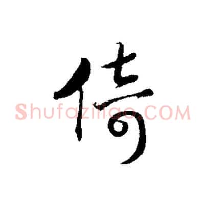 倚