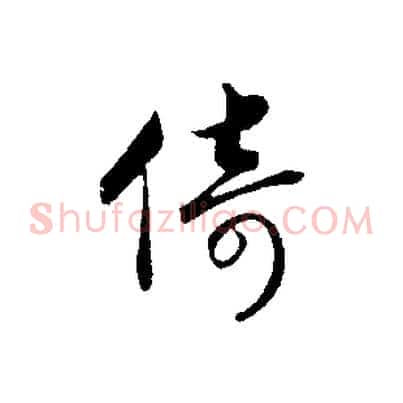 倚
