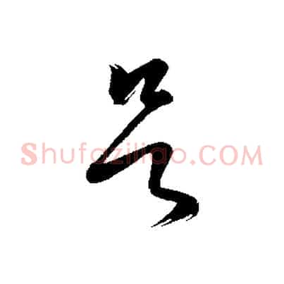 欲