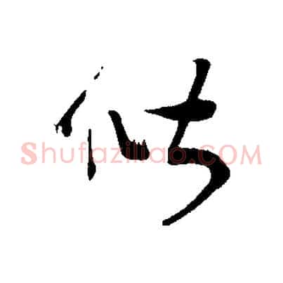 偕