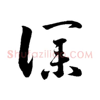 僕
