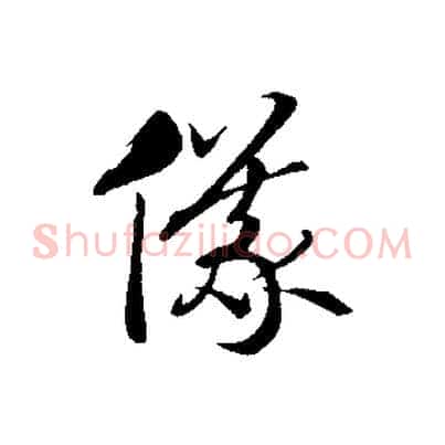 儀