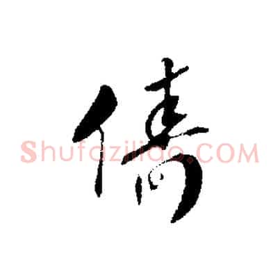 儔