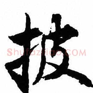 披