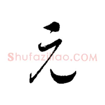 元