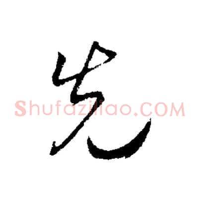 先