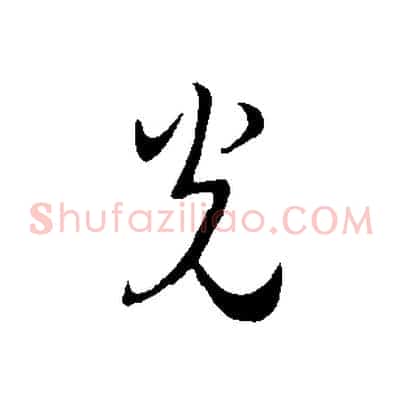 光