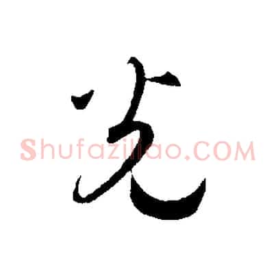 光
