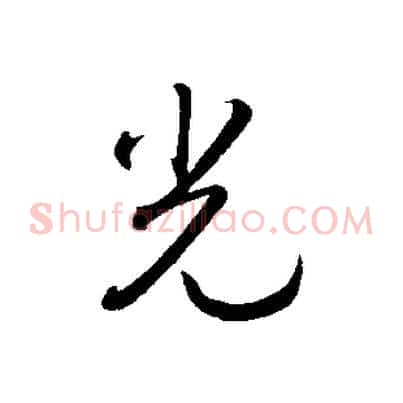 光