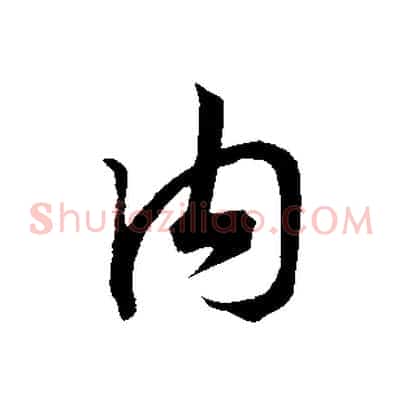內