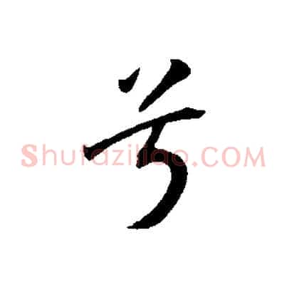 兮