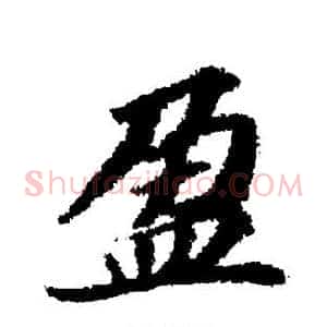 盈