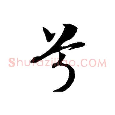 兮