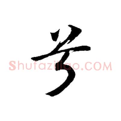 兮