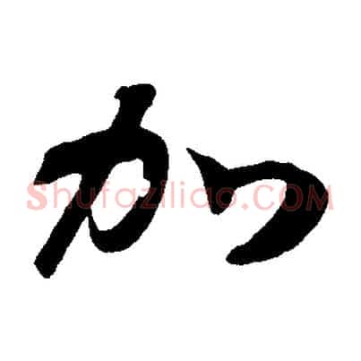 加