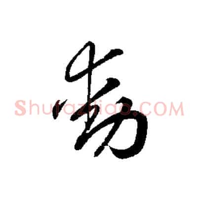動