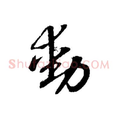 動