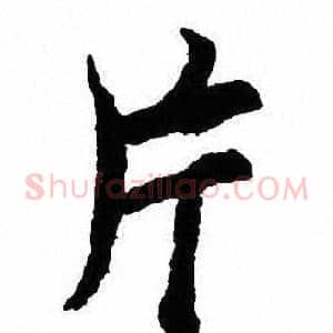 片
