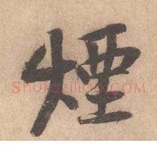 煙