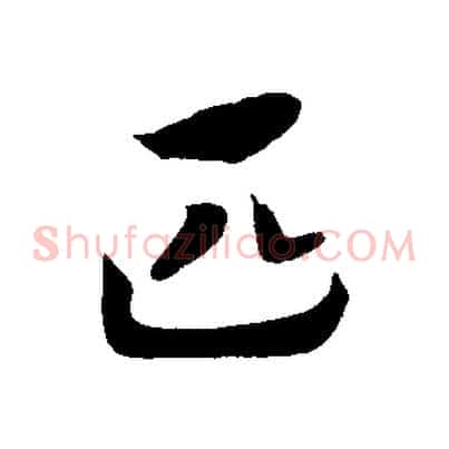 匹