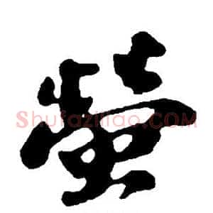 萤