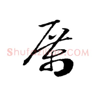厲