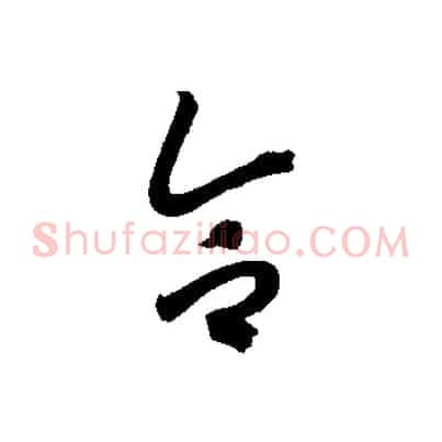 合