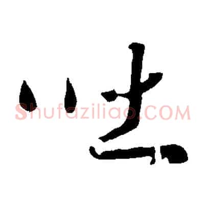 吐