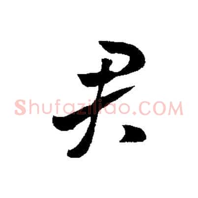 君