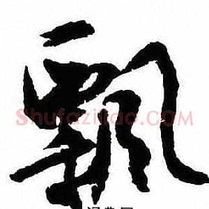 飄
