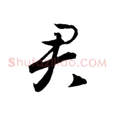 君