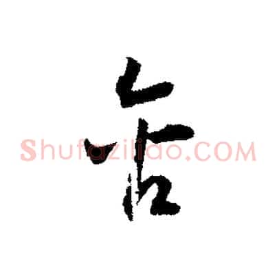 含