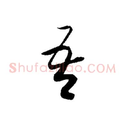 吾
