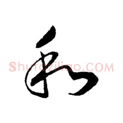 和