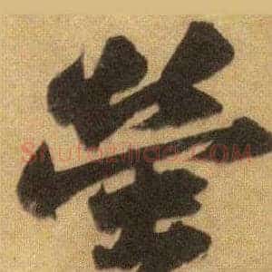 螢