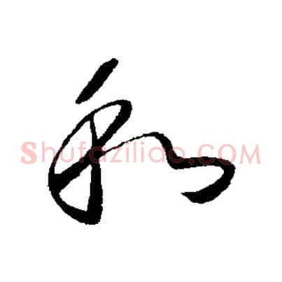 和