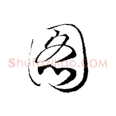 圖