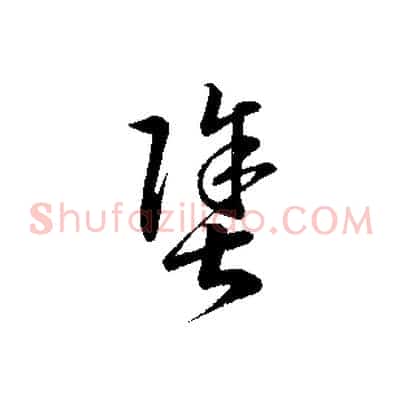 塗