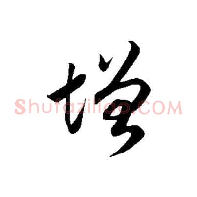 增