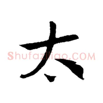 太