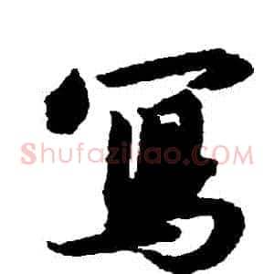寫