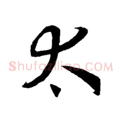 太