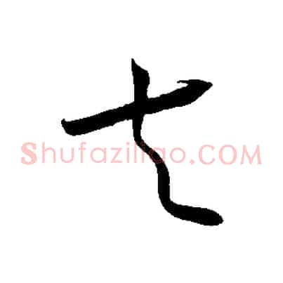 夫
