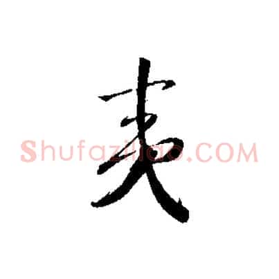 夷