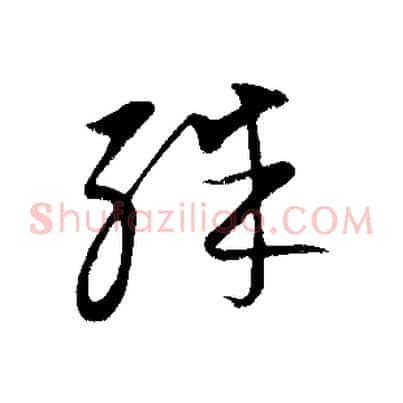 殊