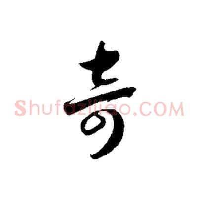 奇