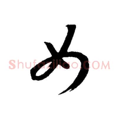 女
