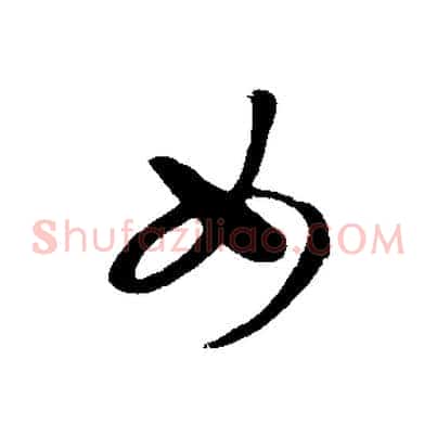 女
