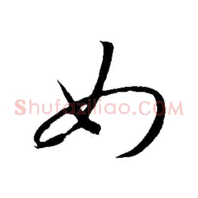 如