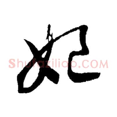 妃